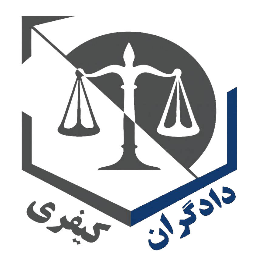 logo فصل نامه علمی تخصصی دادگران کیفری